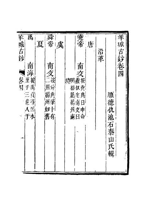 【羊城古钞】四 - 仇池石.pdf