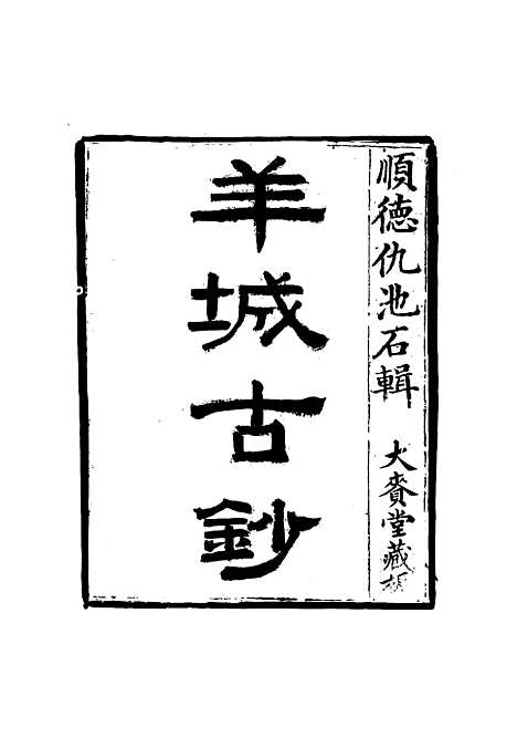 【羊城古钞】六 - 仇池石.pdf