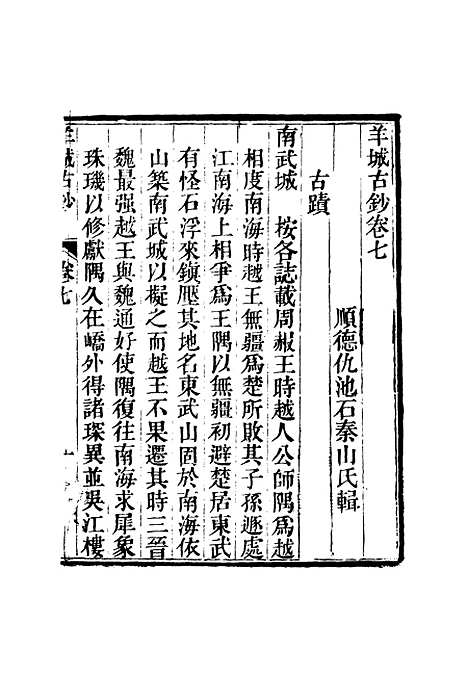 【羊城古钞】六 - 仇池石.pdf