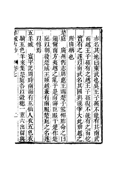 【羊城古钞】六 - 仇池石.pdf