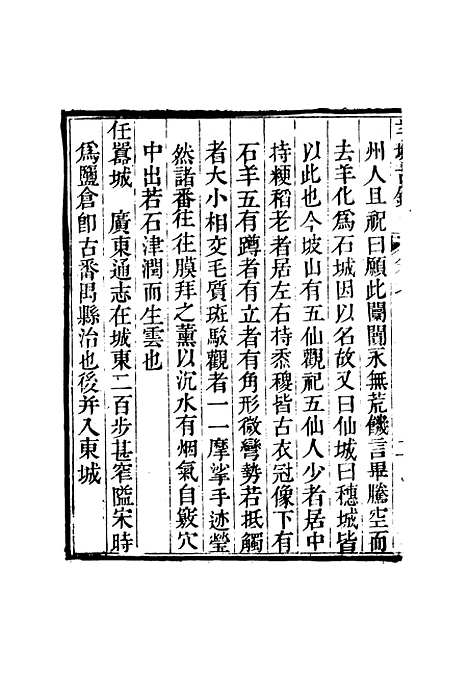 【羊城古钞】六 - 仇池石.pdf