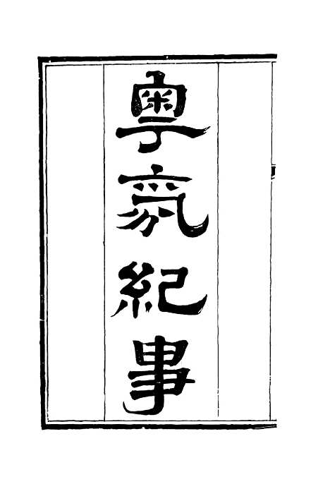 【粤氛纪事】四 - 谢山居士纂.pdf