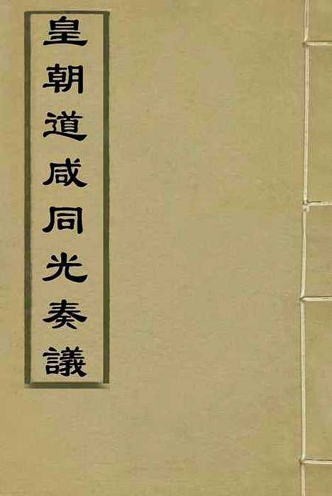 【皇清道咸同光奏议】一 - 王延熙王树敏辑.pdf