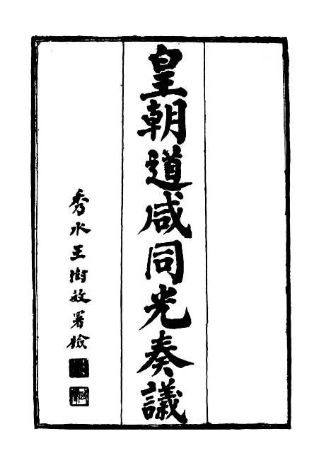 【皇清道咸同光奏议】一 - 王延熙王树敏辑.pdf