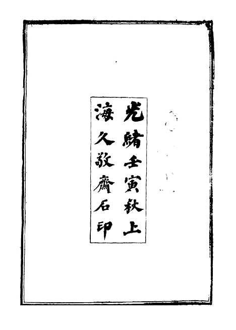 【皇清道咸同光奏议】一 - 王延熙王树敏辑.pdf