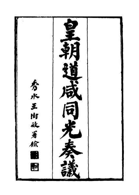 【皇清道咸同光奏议】三 - 王延熙王树敏辑.pdf