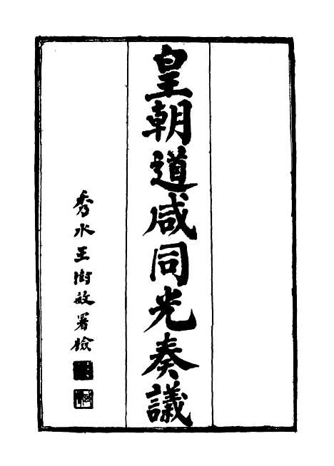 【皇清道咸同光奏议】十三 - 王延熙王树敏辑.pdf