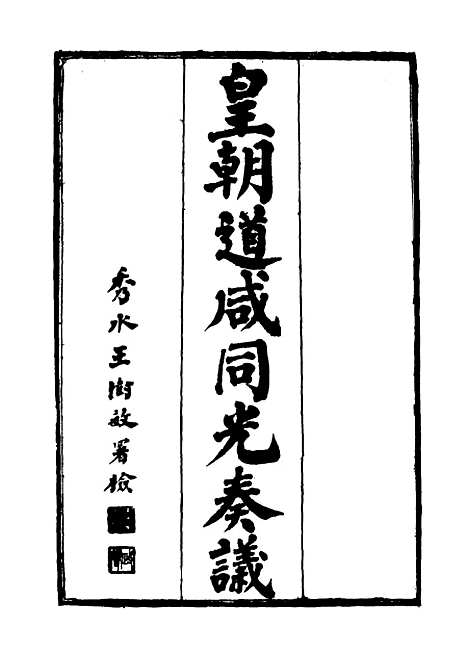 【皇清道咸同光奏议】十五 - 王延熙王树敏辑.pdf