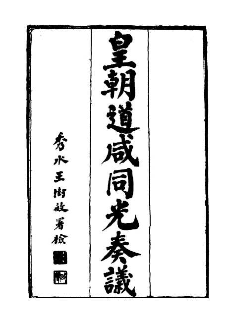 【皇清道咸同光奏议】十七 - 王延熙王树敏辑.pdf