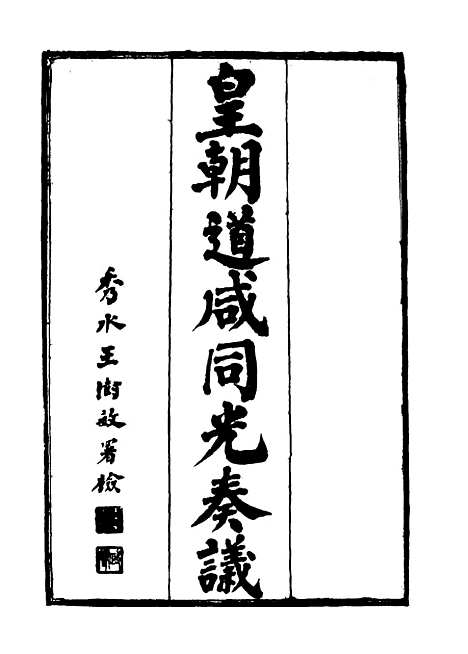 【皇清道咸同光奏议】十八 - 王延熙王树敏辑.pdf