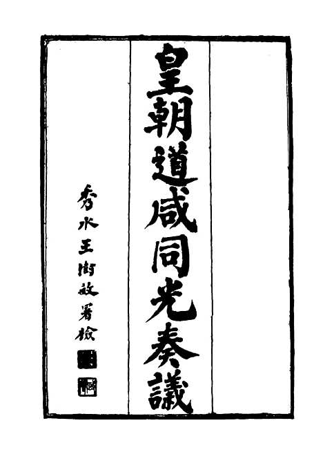 【皇清道咸同光奏议】十九 - 王延熙王树敏辑.pdf