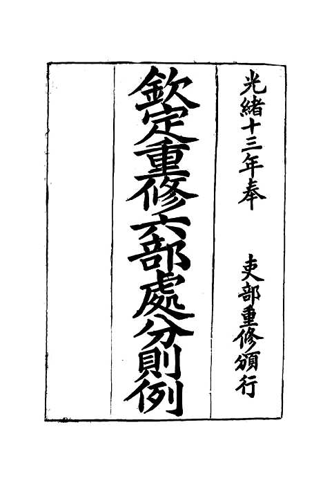 【钦定重修】六部处分则例二 - 文孚纂修.pdf