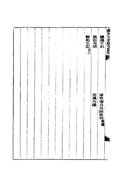 【钦定重修】六部处分则例二 - 文孚纂修.pdf