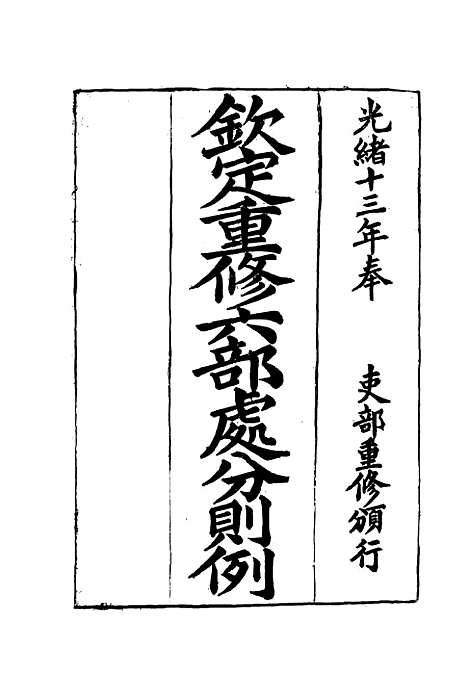 【钦定重修】六部处分则例三 - 文孚纂修.pdf