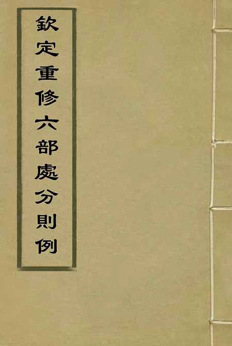 【钦定重修】六部处分则例六 - 文孚纂修.pdf