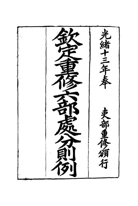 【钦定重修】六部处分则例六 - 文孚纂修.pdf