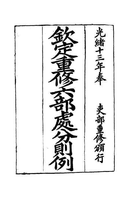 【钦定重修】六部处分则例七 - 文孚纂修.pdf