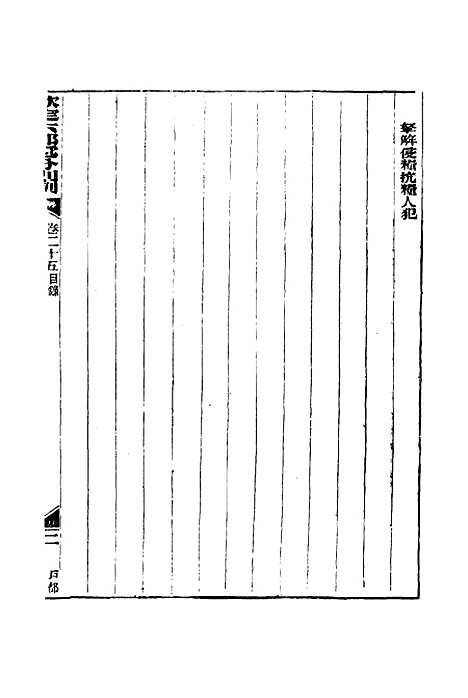 【钦定重修】六部处分则例七 - 文孚纂修.pdf