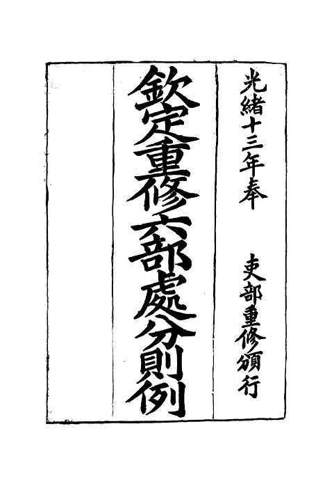 【钦定重修】六部处分则例九 - 文孚纂修.pdf