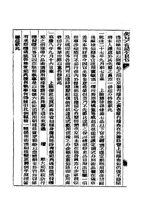 【钦定重修】六部处分则例九 - 文孚纂修.pdf