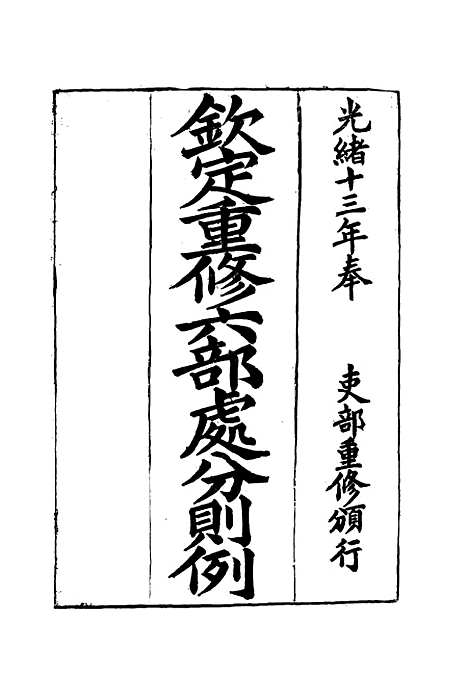 【钦定重修】六部处分则例十 - 文孚纂修.pdf