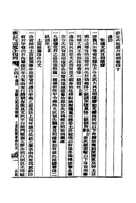 【钦定重修】六部处分则例十 - 文孚纂修.pdf