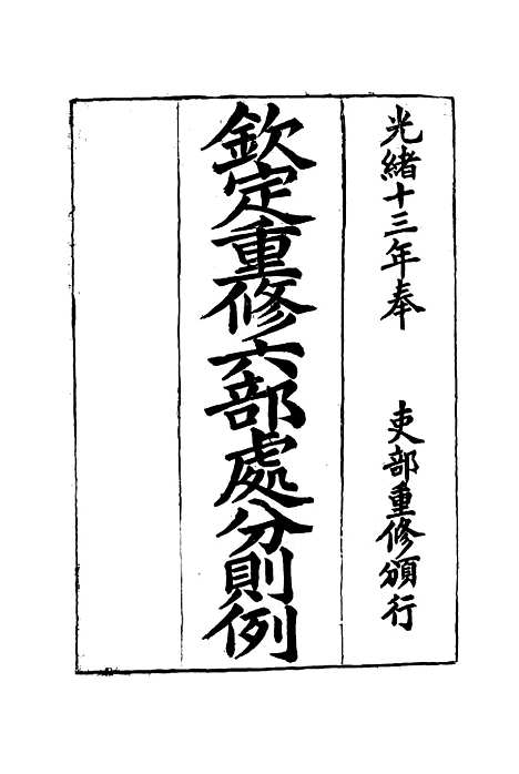 【钦定重修】六部处分则例十二 - 文孚纂修.pdf