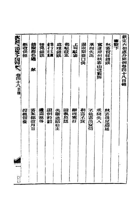 【钦定重修】六部处分则例十二 - 文孚纂修.pdf