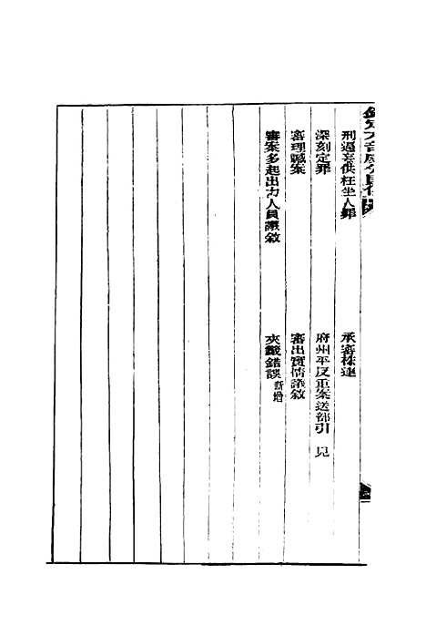 【钦定重修】六部处分则例十二 - 文孚纂修.pdf