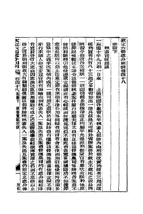 【钦定重修】六部处分则例十二 - 文孚纂修.pdf