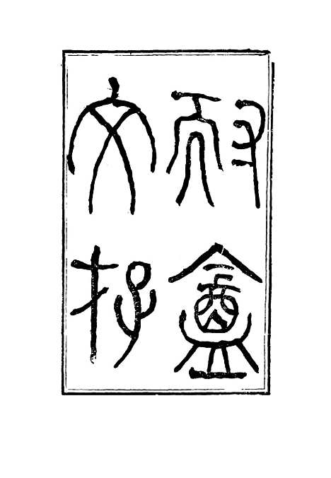 【耐庵文存】一 - 贺长龄.pdf