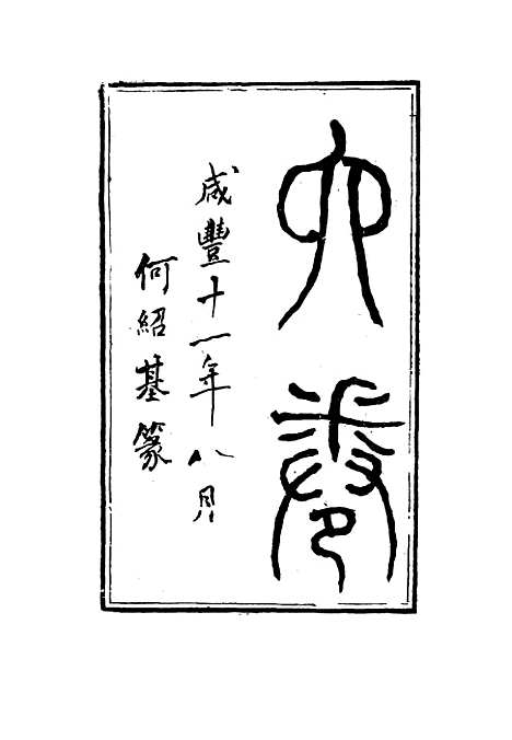 【耐庵文存】一 - 贺长龄.pdf