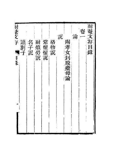 【耐庵文存】一 - 贺长龄.pdf