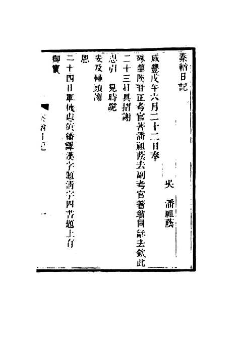 【秦輶日记】潘祖荫.pdf