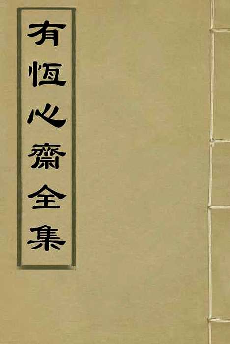 【有恒心斋全集】四 - 程鸿诏.pdf