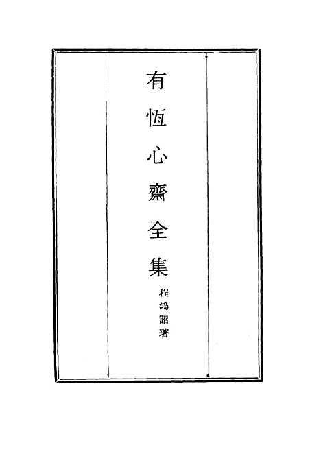 【有恒心斋全集】四 - 程鸿诏.pdf