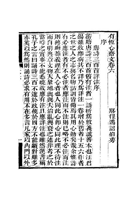 【有恒心斋全集】四 - 程鸿诏.pdf