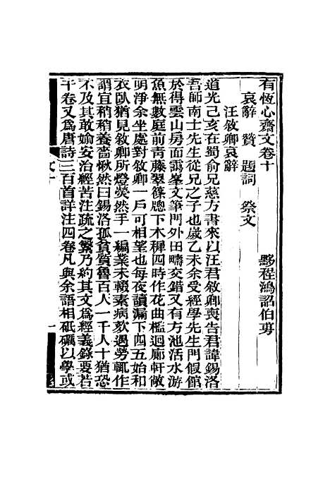 【有恒心斋全集】六 - 程鸿诏.pdf