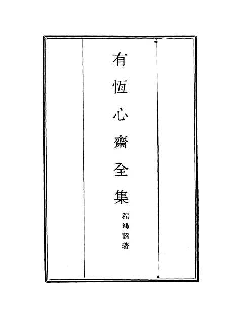 【有恒心斋全集】八 - 程鸿诏.pdf