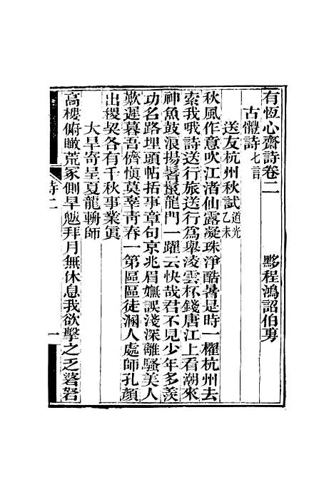 【有恒心斋全集】八 - 程鸿诏.pdf