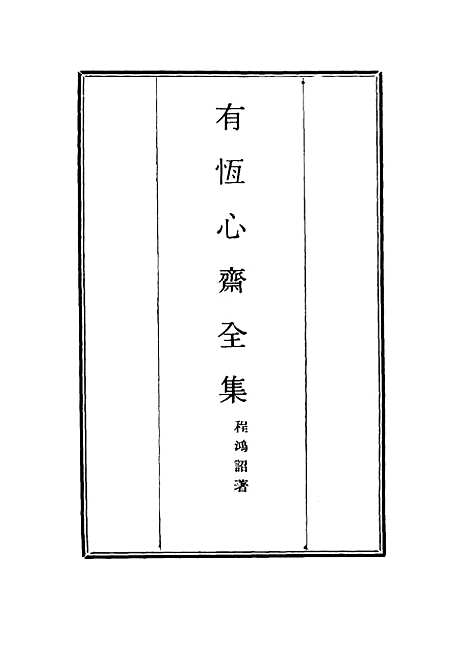 【有恒心斋全集】十一 - 程鸿诏.pdf