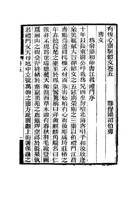 【有恒心斋全集】十三 - 程鸿诏.pdf