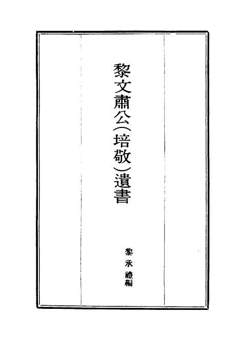 【黎文肃公遗书】二 - 黎承编.pdf