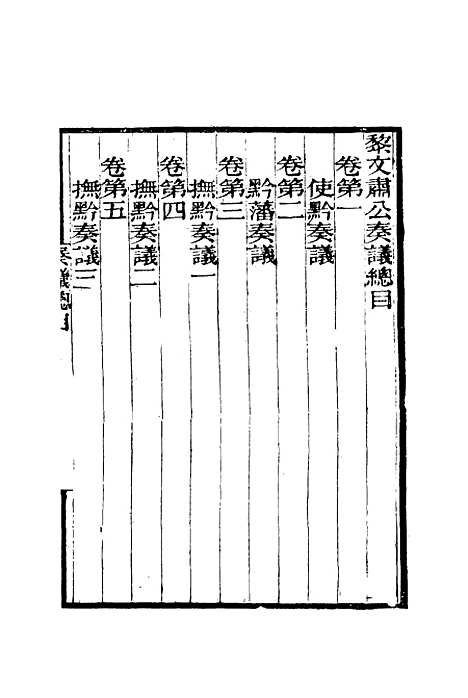 【黎文肃公遗书】二 - 黎承编.pdf