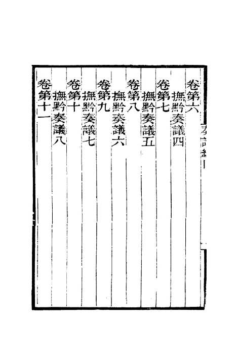 【黎文肃公遗书】二 - 黎承编.pdf