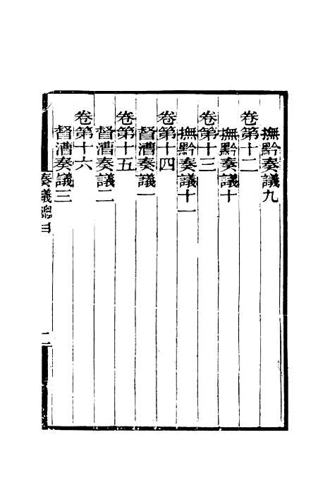 【黎文肃公遗书】二 - 黎承编.pdf