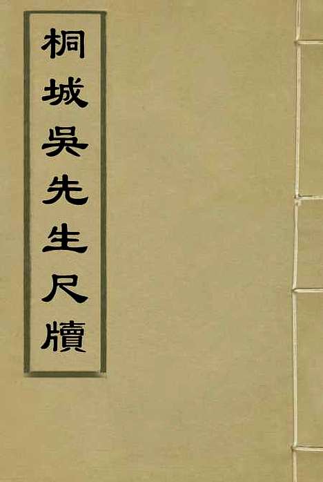 【桐城吴先生尺牍】一 - 吴闓生编.pdf