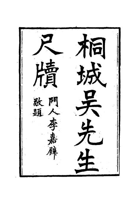 【桐城吴先生尺牍】一 - 吴闓生编.pdf