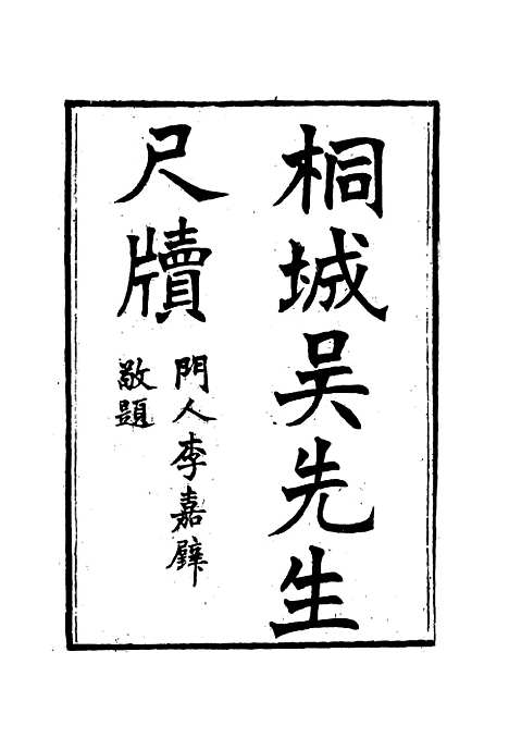 【桐城吴先生尺牍】五 - 吴闓生编.pdf