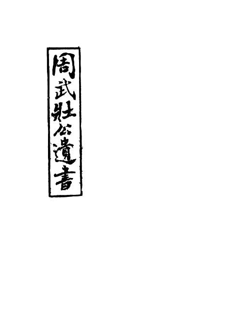 【周武公遗书】二 - 周家驹编.pdf